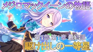 【ウマ娘】駆け出しの一等星　最終話「天翔けるウマ娘　メジロマックイーン」【メインストーリー切り抜き】