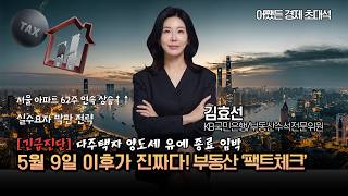 [긴급진단] 5월 9일 이후가 진짜다! 다주택자 양도세 유예 종료 ‘팩트체크’  | KB국민은행/부동산수석전문위원 | 어쨌든 경제 초대석🔥