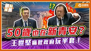 [討論] 綠共是不是把50歲阿伯也當年輕人了？