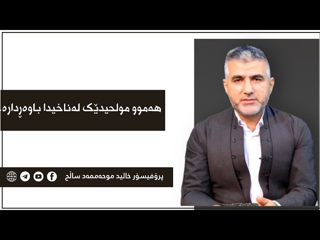 هەموو مولحیدێک لەناخیداباوەڕدارە