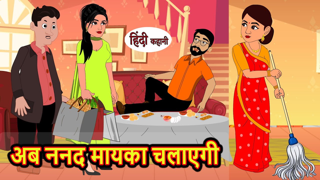 अब ननद मायका चलाएगी | Hindi Kahani | Bedtime Stories | Stories in Hindi | Moral Story | Comedy Story