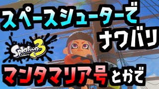 #7 スペースシューターでナワバリ！マンタマリア号とかで！【実況】スプラトゥーン3 Switch