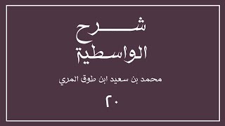 صورة (٢٠) شرح العقيدة الواسطية لشيخ الإسلام ابن تيمية