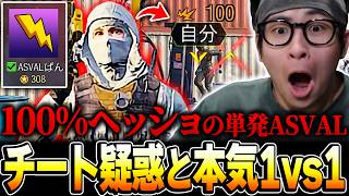 100%ヘッショを当てる『チート疑惑がある単発ASVALプレイヤー』と本気タイマンをするKAME...【CODモバイル】