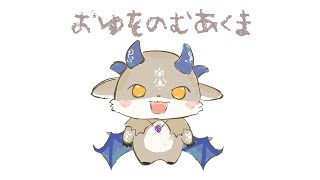 おゆのみ【でびでび・でびる/にじさんじ】