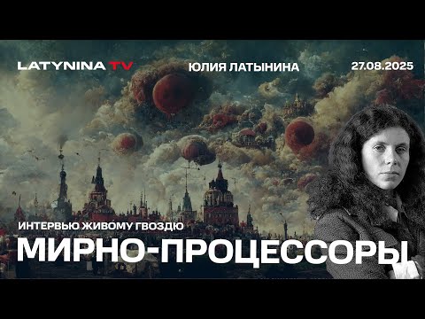 Мы наблюдаем медленное поражение Украины. Почему никакого мира не будет. Интервью Живому гвоздю.