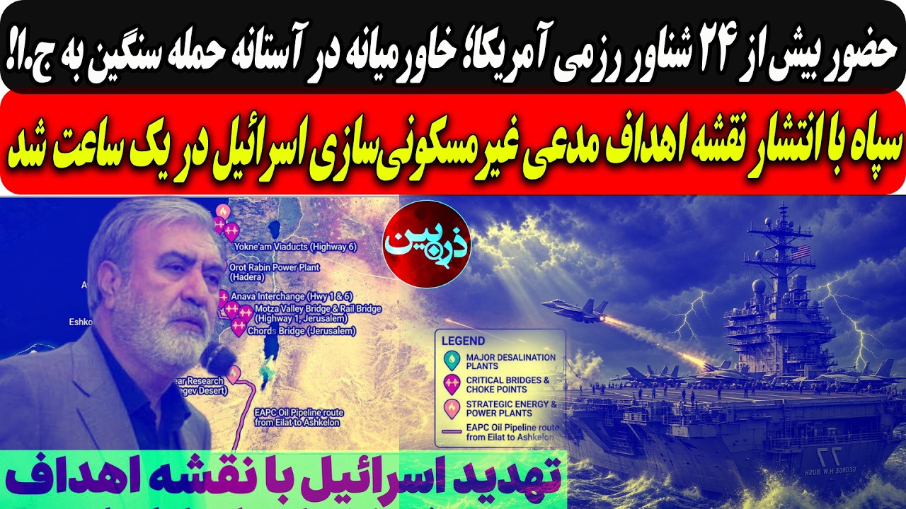 حضور۲۴شناوررزمی آمریکا؛خاورمیانه درآستانه حمله سنگین/سپاه باانتشارنقشه اه?