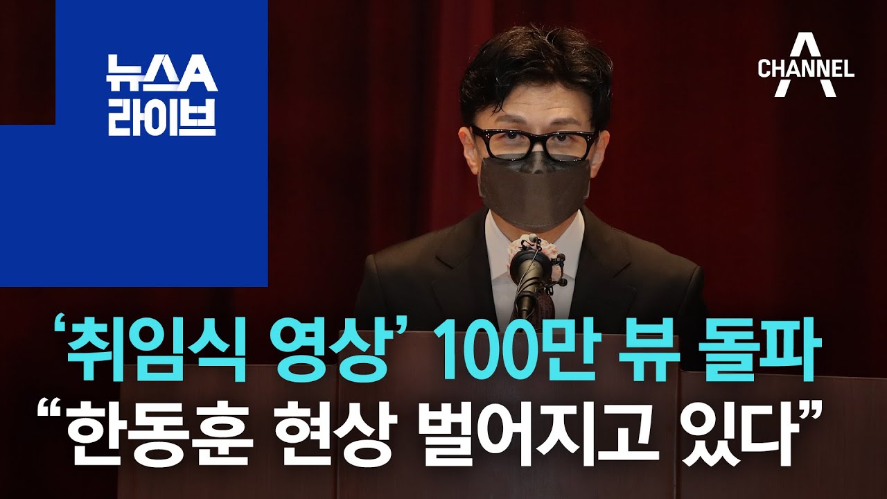 ‘취임식 영상’ 100만 뷰 돌파…“한동훈 현상 벌어지고 있다” | 뉴스A 라이브