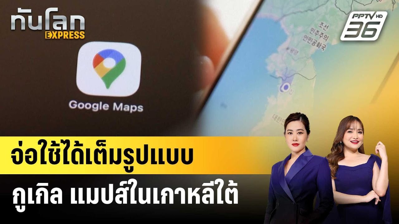 เกาหลีใต้ยอมแชร์ข้อมูลกับกูเกิล แมปส์แล้ว | ทันโล?