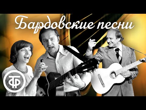 Сборник бардовских песен. Никитины, Визбор, Дольский, Кукин