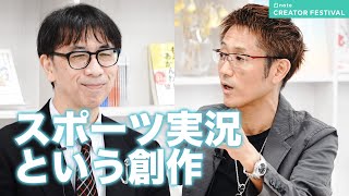 - スポーツ実況という創作(倉敷保雄さん × 下田恒幸さん)