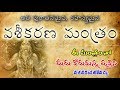 వశీకరణ మంత్రం Vaseekarana Mantram Ovtv Channel