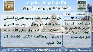 صورة 1760 - حكم قراءة القرآن في السوق ومكان العمل - نور على الدرب