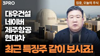 대우건설, 대규모 손실 기록했지만 급등하는 이유 | 차영주 와이즈경제연구소 소장 [집중 오늘의 주식]