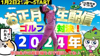 最終対決！ゴルフ対決！最後にウォーターちゃんからこれまでの参加者にお年玉チャンスが！？【Golf it】