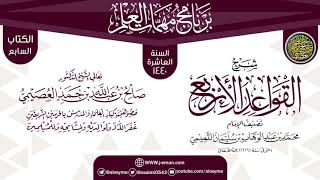 صورة شرح (القواعد الأربع) | برنامج مهمات العلم 1440 | الشيخ صالح العصيمي