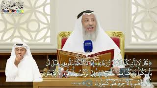 242 - (قال لا يأتيكما طعام ترزقانه إلا نبّأتكما بتأويله قبل أن يأتيكما...) - عثمان الخميس