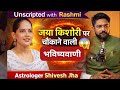 क्या होने वाला है जयाकिशोरी के साथ शाद