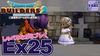 【DQB2】ドラゴンクエストビルダーズ２しゃべりながらプレイ＃Ex25【実況】