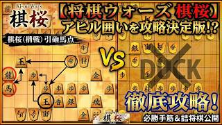 🔥もうアヒル囲いは怖くない！わずか数手で崩す「必勝手筋」を完全公開【将棋ウォーズ・棋桜】