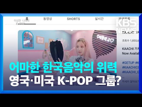 [창+] 한국음악 위력에 영·미서 K-POP 그룹 결성!?