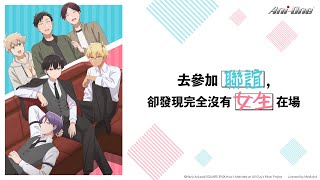 [閒聊]《去參加聯誼，卻發現完全沒有女生在場》心得