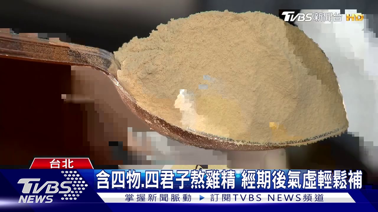 含四物、四君子熬雞精 經期後氣虛輕鬆補