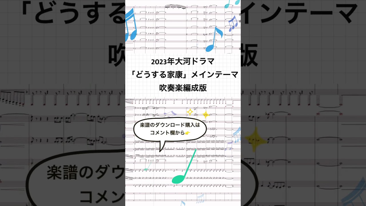楽譜配信スタート！大河ドラマ「どうする家康」メインテーマ #どうする家康 #大河ドラマ #吹奏楽