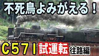 何度故障してもよみがえる！不死鳥C57 1号機がついに復活