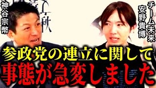 【神谷宗幣×安野貴博】※参政党とチーム未来の連立について全て暴露します…【参議院選挙2025 切り抜き】
