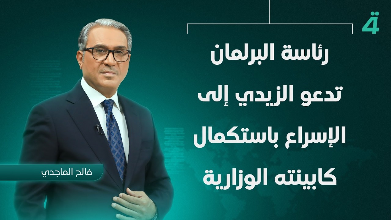 فيديو | رئاسة البرلمان تدعو الزيدي إلى الإسراع باستكمال كابينته الوزارية| نشرة أخبار الثامنة مع فالح الماجدي