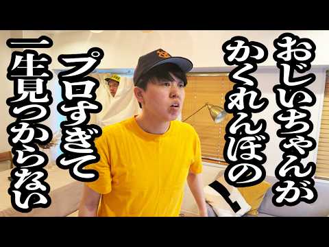 おじいちゃんとかくれんぼしたけど、隠れるの上手すぎて一生見つからない【ジェラードン】