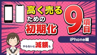 【iPhone初期化】高く売るためのチェック項目