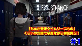 【今更な初見実況】LIFE IS STRANGEで青春を謳歌したい #1
