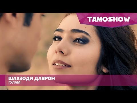 Шахзоди Даврон - Гулам (2016)