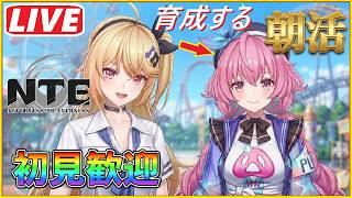 [NTE] #213 おはよう朝活NTEです！！海月を育成しますww＾０＾