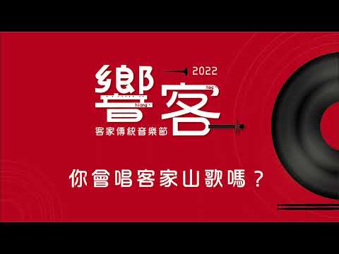 2022客家傳統音樂節-宣傳影片