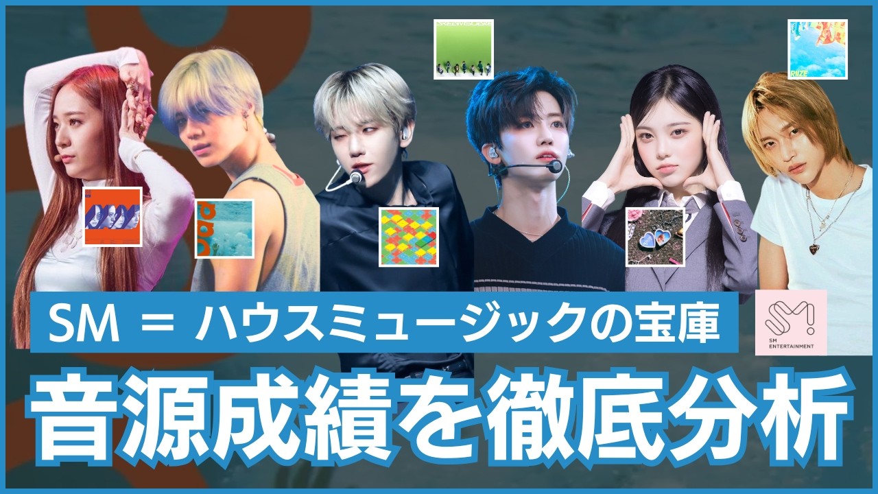 【KPOP】SMハウスの音源成績を分析した件