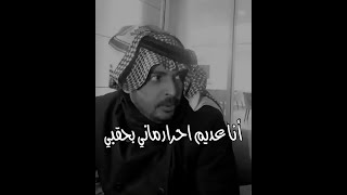 ياسر التويجري انا عديم احرار ماني بحقبي