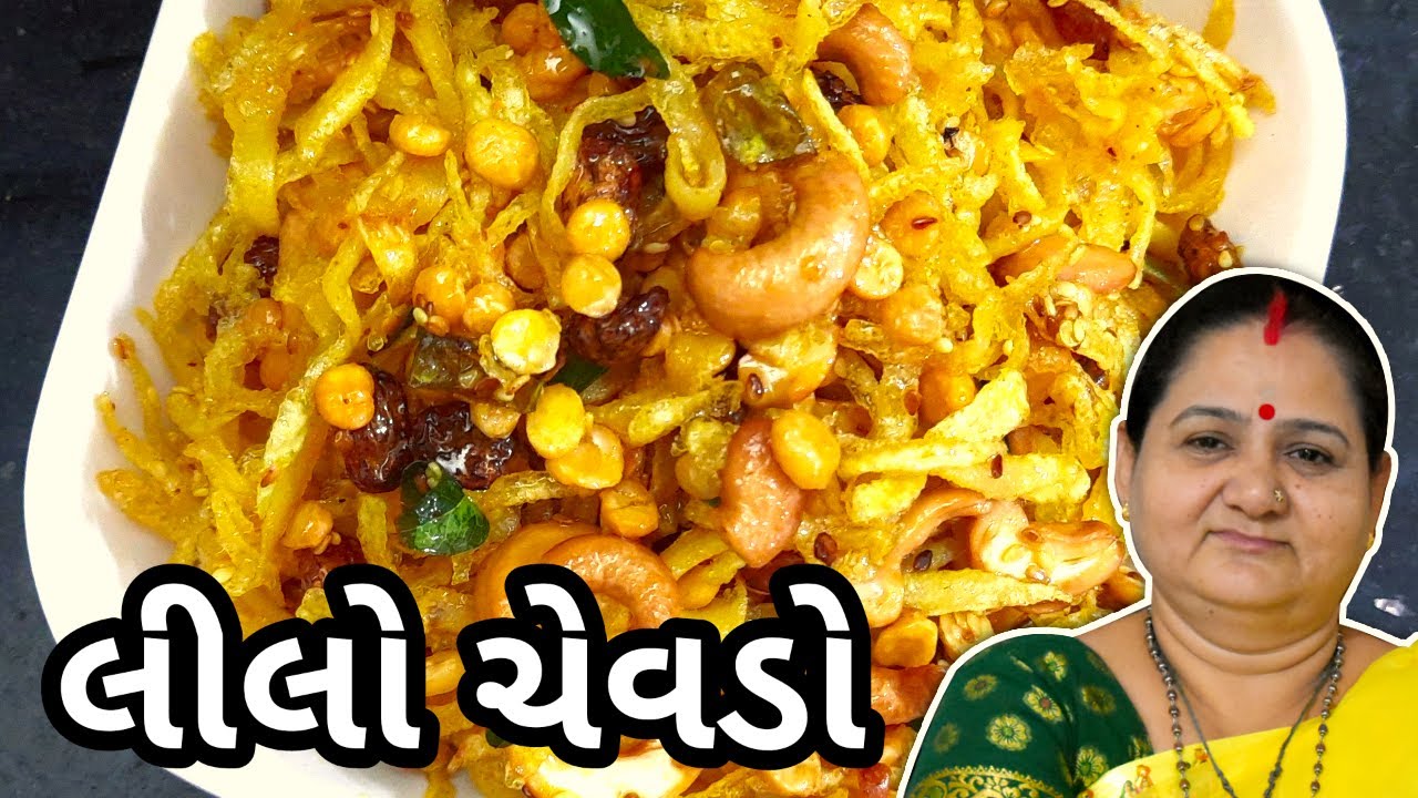 લીલો ચેવડો કેવી રીતે બનાવવો - Lilo Chevdo Banavani Rit - Aru'z Kitchen Gujarati Recipe Farsan Nashto