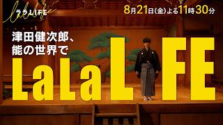 津田健次郎、知れば面白い｢能｣の世界『ララLIFE』8/21(金)【TBS】