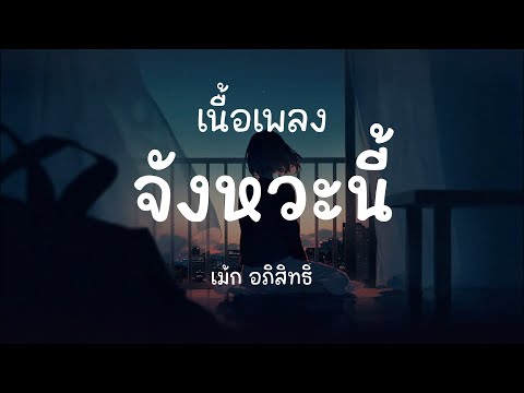 จังหวะนี้ - เม้ก อภิสิทธิ์ ( เนื้อเพลง )