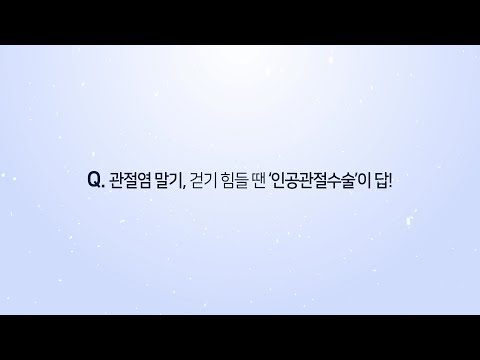 관절염 말기, 걷기 힘들 땐 '인공관절수술'이 답!