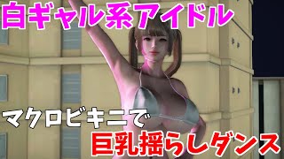【白ギャル巨乳】マクロビキニで乳揺らしダンス
