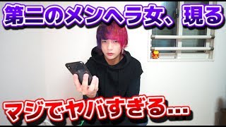 第二のメンヘラ女、現る