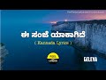 E Sanje Yakaide Song Lyrics In Kannada Sonunigam Mano Murthy Geleya FeelTheLyrics