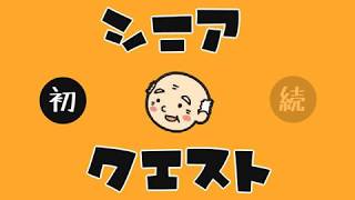 【ゲーム実況】じいい頑張る！　シニアクエスト♯１
