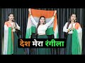 देश मेरा रंगीला डांस वीडियो Desh Mera Rangila Fanaa In