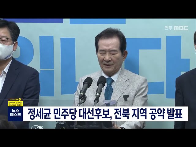 정세균 대선경선 후보 전북 지역 공약 발표