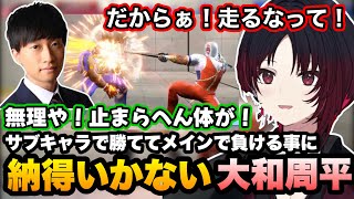 【スト6】サブキャラで勝てて何故かメインキャラのDJで負けることに納得いかない大和周平に笑うれんくん(2025/8/5配信分)【如月れん/大和周平/ぶいすぽ切り抜き】